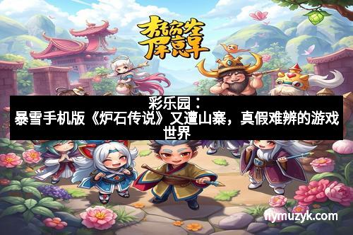 彩乐园:暴雪手机版《炉石传说》又遭山寨,真假难辨的游戏世界